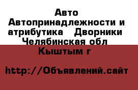 Авто Автопринадлежности и атрибутика - Дворники. Челябинская обл.,Кыштым г.